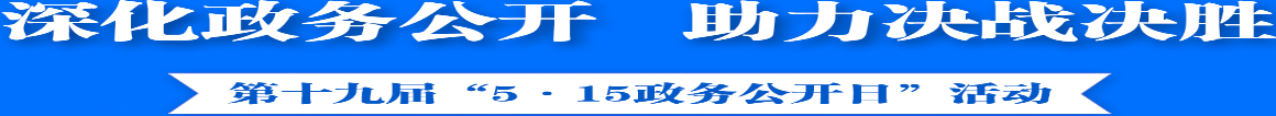 第十九屆“5.15”政務(wù)公開(kāi)日