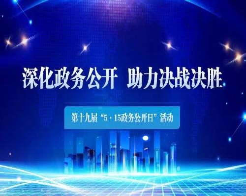 遼寧省第十九屆“5·15政務(wù)公開(kāi)日”活動(dòng)即將開(kāi)啟
