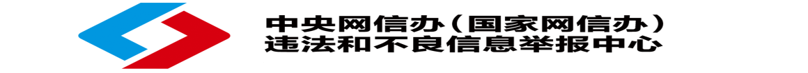 中央網(wǎng)信辦12377平臺(tái)