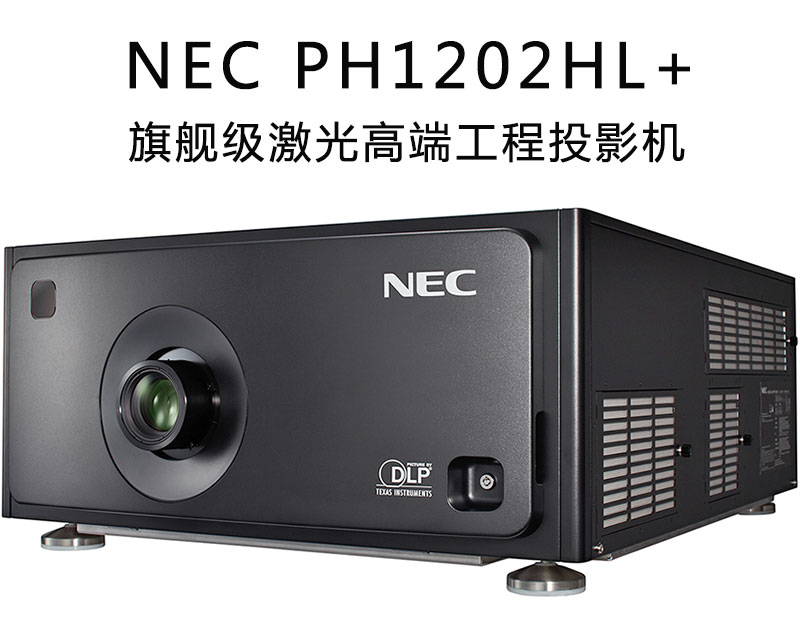 NEC激光高端工程投影機(jī)PH1202HL+