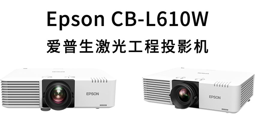 愛普生激光工程投影機(jī)CB-L610W